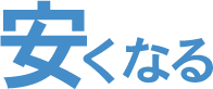 安くなる