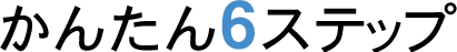 かんたん6ステップ